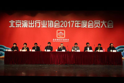 北京演出行业协会2017年度会员大会在京举行